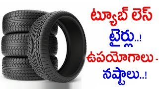 ట్యూబ్ లెస్ టైర్లు వాడుతున్నారా  Tube VS Tubeless Tyres  Which One Is The Best  Sumantv [upl. by Vedette580]