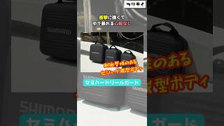 【究極の安心感】衝撃に強くて中で暴れる心配なし「セミハードリールガード」 [upl. by Hausmann]