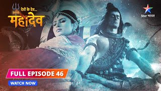 FULL EPISODE46  Sati ki yognidra  Devon Ke DevMahadev starbharat [upl. by Ecylla710]