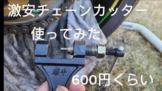 はたしてninja1000sxに似合うのか？格安工具でやってみた チェーンカッター [upl. by Aedni66]