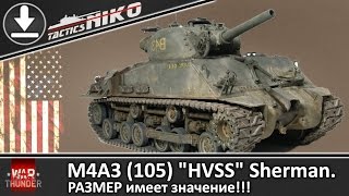 Обзор M4A3 105 HVSS Sherman War Thunder [upl. by Dante957]