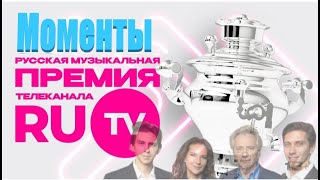 Премия РУТВ 2024 RU TV AWARDS [upl. by Yelkcub]