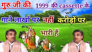 Brijesh shastriगुरु जी की1999 की cassette के गाने करोड़ों पर भारी हैTOPSONG [upl. by Dolora]