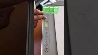 احذف شبكات لاسلكية قديمة من الطابعة اتش بي ديسكجت hp printer [upl. by Ardnuas]