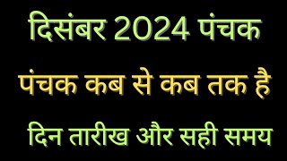 दिसंबर 2024 में पंचक कब से कब तक हैDecember Mein Panchak Kab Se Kab Tak HaiPanchak पंचक क्या है [upl. by Nichola]