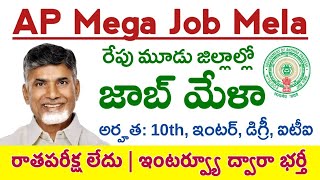 AP Job Mela 2024  రేపు 3 జిల్లాల్లో జాబ్ మేళా నిర్వహణ [upl. by Crescantia]