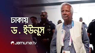 বাংলাদেশে অবতরণ করেছেন ড মুহাম্মদ ইউনূস  Dr Yunus  Jamuna TV [upl. by Renat877]