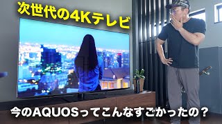 今のAQUOSってこんな凄いの？次世代の4KテレビXLED EP1がやってきた [upl. by Prue]