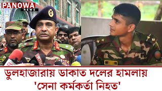 আমাদের একজন সাহসী অফিসারকে হারিয়েছি এত সহজে ছাড়বোনা [upl. by Akela]