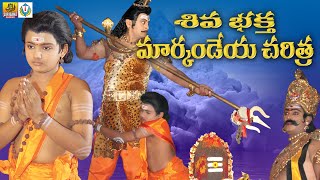 Bhaktha Markandeya Charitra  Shiva Bhaktha Markandeya Full Movie  Telangana Devotional Movies [upl. by Saleme]