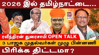 Ravindran Duraisamy Interview  2026 இல் தமிழ்நாட்டை பிரிக்கத் திட்டமா [upl. by Nivel957]