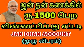 ஜன் தன் கணக்கில் பெண்கள் ரூ1500 பெற விண்ணப்பிப்பது  Jan dhan Yojana account Tamil  Free Rs500 [upl. by Inattyrb]