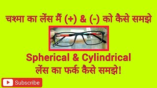 चश्मा का लेंस मैं ➕ amp ➖ को कैसे समझे  Spherical amp Cylindrical लेंस का फर्क कैसे समझे [upl. by Airitak]