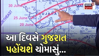 IMD Monsoon Forecast આ દિવસે ગુજરાત પહોંચશે ચોમાસું  Gujarat  Monsoon 2023  News18 Gujarati [upl. by Llenra]