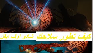 شرح طريقه فتح اله التطوير في شادو اوف ايفل [upl. by Welsh945]