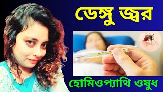 ডেঙ্গু জ্বর প্রতিরোধে হোমিওপ্যাথি ওষুধ  Dengue fever homeopathic medicine [upl. by Anailli597]