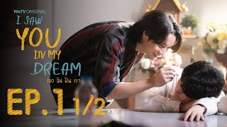 Multi Sub I Saw You In My Dream เธอ ฉัน ฝัน เรา  EP1 12 [upl. by Bambi]