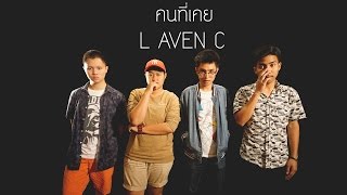 คนที่เคย  กีตาร์5สาย Cover By L AVEN C [upl. by Ahseuqal]