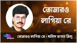 তোমারও লাগিয়া রে সদাই  খালিদ হাসান মিলু  Tomaro Lagiya Re  Khalid Hassan Milu [upl. by Trinatte]