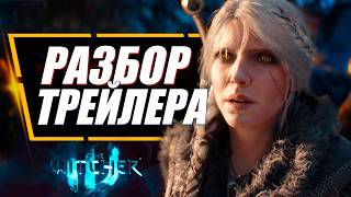 Ведьмак 4  ПОЛНЫЙ РАЗБОР ПЕРВОГО ТРЕЙЛЕРА  The Witcher 4 [upl. by Haynor]