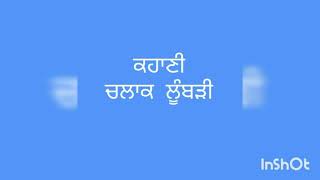 Class III Punjabi ਕਹਾਣੀ ਚਲਾਕ ਲੂੰਬੜੀ [upl. by Ardnod]