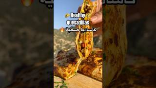 Quesadillas Healthy 🌮 كاساديا صحية رجيم healthy food وصفات وصفاتسهله وصفاتصحيه food [upl. by Harvard]