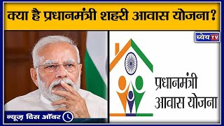 क्या है प्रधानमंत्री शहरी आवास योजना II Pradhan Mantri Awas Yojana – Urban PMAYU [upl. by Sabella]