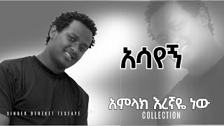 BEREKET TESFAYE አሳየኝ Assayeng በረከት ተስፋዬ Collection 1 [upl. by Nuoras703]