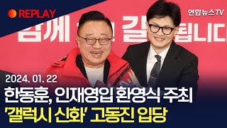 현장영상 한동훈 국민의힘 비대위원장 인재영입 환영식 주최…갤럭시 신화 고동진 전 삼성전자 사장 입당 연합뉴스TV YonhapnewsTV [upl. by Ayela]