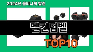 멜킨덤벨 2024 최신 쿠팡로켓배송 추천 Top 5 [upl. by Haorbed]