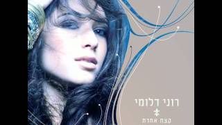 רוני דלומי קצת אחרת Roni Daloomi [upl. by Adrian366]