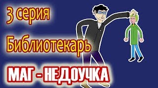 Маг недоучка  Библиотекарь  3 серия [upl. by Camilo]