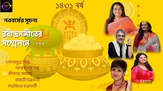 নববর্ষের রবীন্দ্রসঙ্গীত  Lopamudra  Anwesha  Srikanto  Jayati  Lagnajita [upl. by Eustasius]