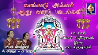 Nee Arulaavidil  Mangadu Amman Songs  Bombay Sisters  By L Krishnan [upl. by Klump]