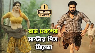 রাম চরণের অসাধারণ একটি সিনেমা  rangasthalam telugu movie explained in bangla  ram charan [upl. by Shir]