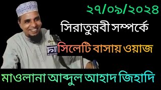 সিরাতুন্নবী সম্পর্কে  Maulana Abdul Ahad Jihadi  Bangla waz  Notun Oaj 2024 [upl. by Atlee]