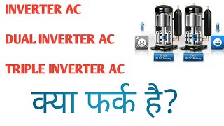 Difference between dual inverter ac and triple inverter ac  HINDI  KNOWLEDGE VILLAGE [upl. by Salkcin]