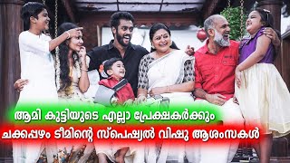 first vlog ✨💖എല്ലാവർക്കും ചക്കപ്പഴം ടീമിൻറെ വിഷു ആശംസകൾ  Aami  Chakkappazham ❤ [upl. by Nnylaehs]