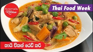 අපේ රසට සැරට හදන තායි චිකන් රෙඩ් කරි  Episode 606  Chicken Red Curry [upl. by Ynavoeg136]