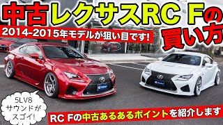 RC Fの中古車を買うときのポイント。狙いは20142015年モデルです。｜KUHL Racing LEXUS RC F [upl. by Ellehc]