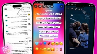 تحديث هونيستا باللغه العربية🥳🔥انستقرام الايفون للاندرويد بخط وايموجي الايفون  ريلز ومنشن الايفون [upl. by Nesnah70]