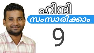 സാധാരണക്കാർക്ക് ഹിന്ദി സംസാരിക്കാം  spoken hindi malayalam  part 9 [upl. by Gonzalo]