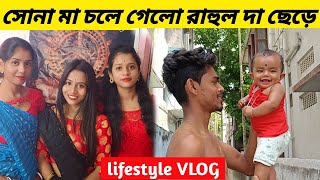 Barasat Prank Boy কে ছেড়ে আমাকে চলে আসো । রাহুল দা খুব কষ্ট পেল । Lifestyle VLOG [upl. by Rovelli]