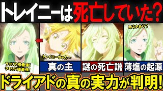 【アニメ転スラ】トレイニーさんって何者なん？ラミリスに対する異常な執着の秘密とは？※ガチ解説※ [upl. by Rolyat]