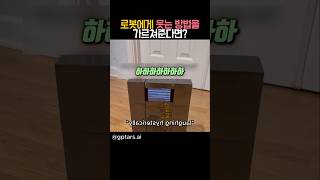 로봇에게 웃는 방법을 가르쳐준다면 유머 신기한 로봇 [upl. by Einttirb433]