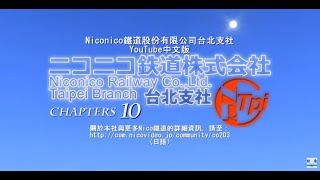 《Ａ列車で行こう９》Niconico鐵道台北支社改造記 10 [upl. by Zsamot594]