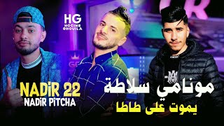 Cheb Nadir 22  Mon ami slata  مونامي سلاطة يموت على وحدة طاطا Ft Nadir pitcha 2024 [upl. by Valeria379]