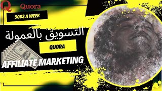 500 دولار في الاسبوع ـ التسويق بالعمولة في منصة Quora  Affiliate Marketing [upl. by Oelc]