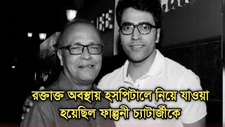 দুঃসংবাদ আবীরের পরিবারে  Actor Phalguni Chatterjee sad news [upl. by Ranee]