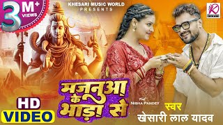 Video  Khesari Lal Yadav Nisha Pandey  Majanua Ke Bhada Se  Latest Bhojpuri Bolbam Song 2024 [upl. by Ihcehcu366]